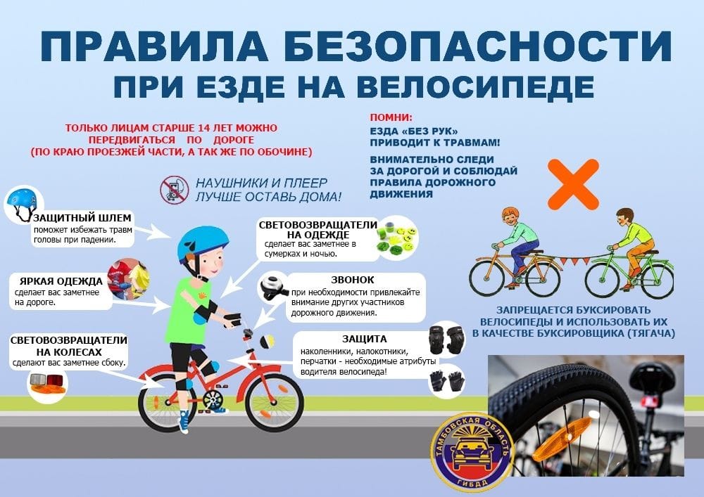Правила безопасности при езде на велосипеде