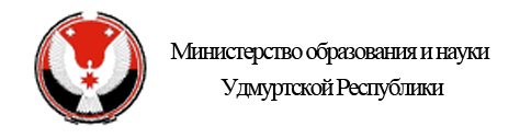 Министерство образования и науки Удмуртской Республики