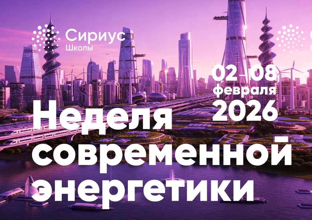 Неделя современной энергетики.