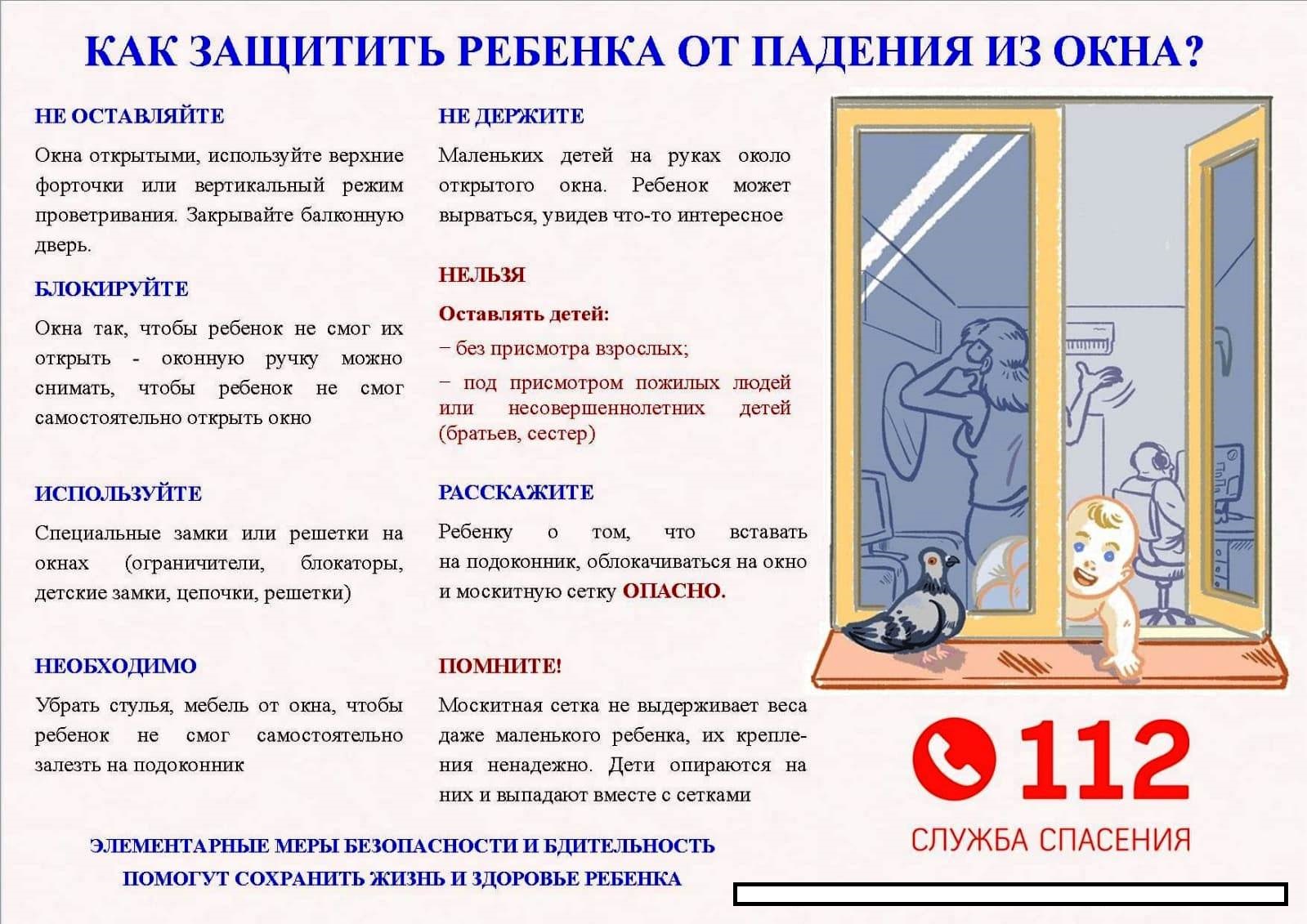 Рекомендации по защите детей от падения из окна.